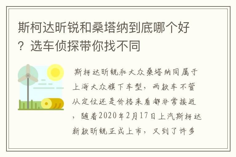 斯柯达昕锐和桑塔纳到底哪个好？选车侦探带你找不同