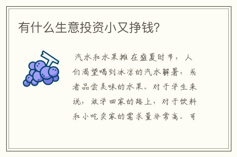 有什么生意投资小又挣钱？