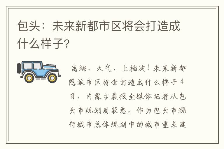 包头：未来新都市区将会打造成什么样子?