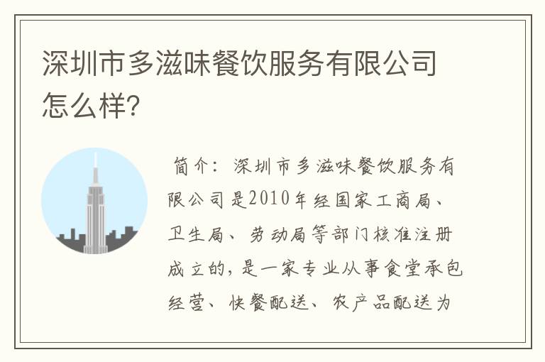 深圳市多滋味餐饮服务有限公司怎么样？