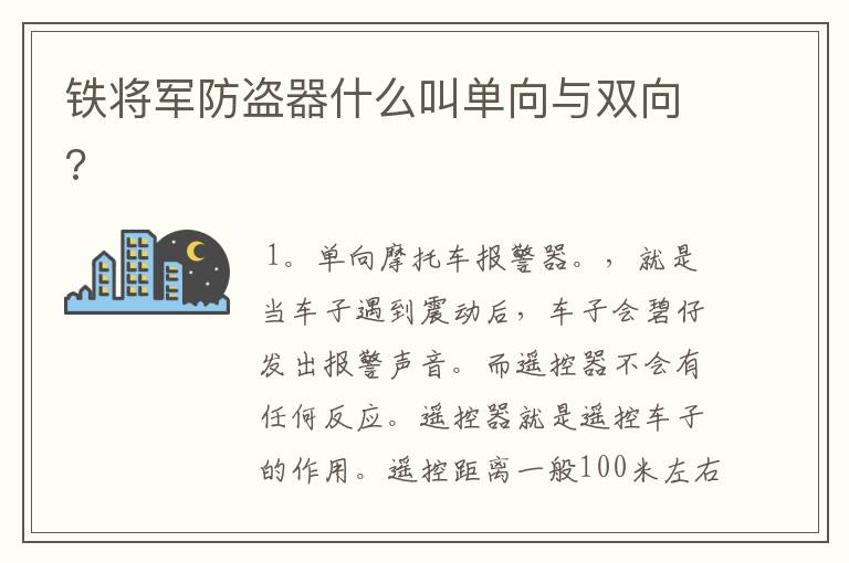 铁将军防盗器什么叫单向与双向?