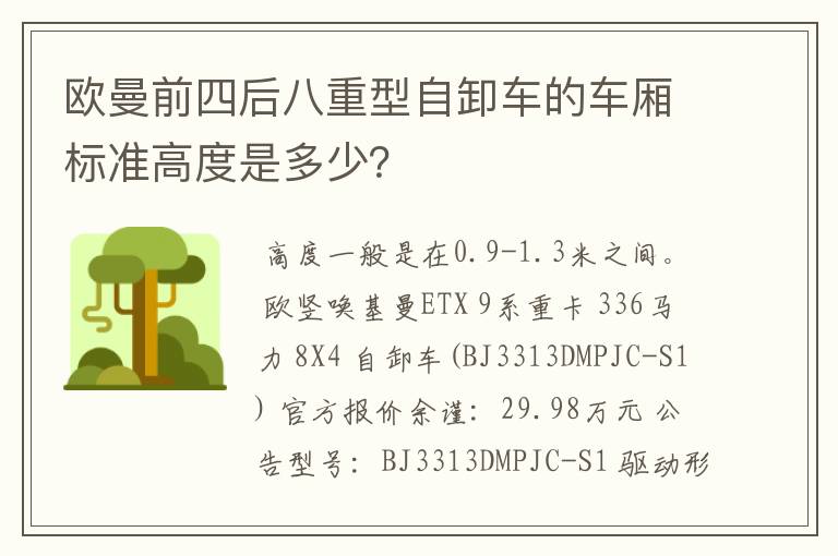 欧曼前四后八重型自卸车的车厢标准高度是多少？