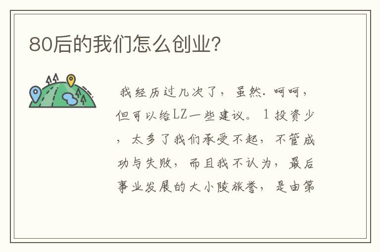 80后的我们怎么创业？