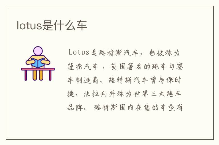 lotus是什么车