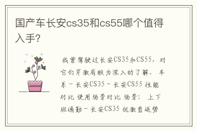 国产车长安cs35和cs55哪个值得入手？