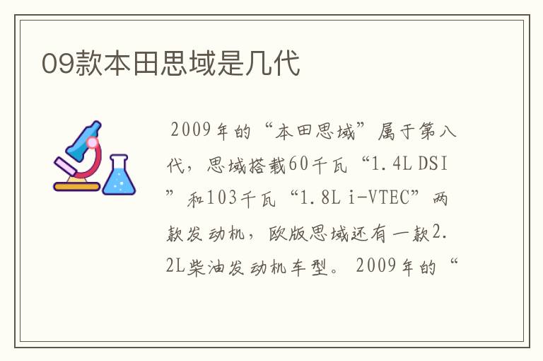 09款本田思域是几代