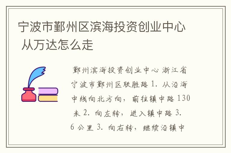 宁波市鄞州区滨海投资创业中心 从万达怎么走