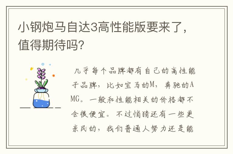 小钢炮马自达3高性能版要来了，值得期待吗？