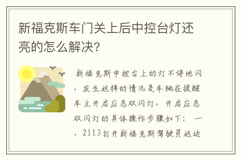 新福克斯车门关上后中控台灯还亮的怎么解决?