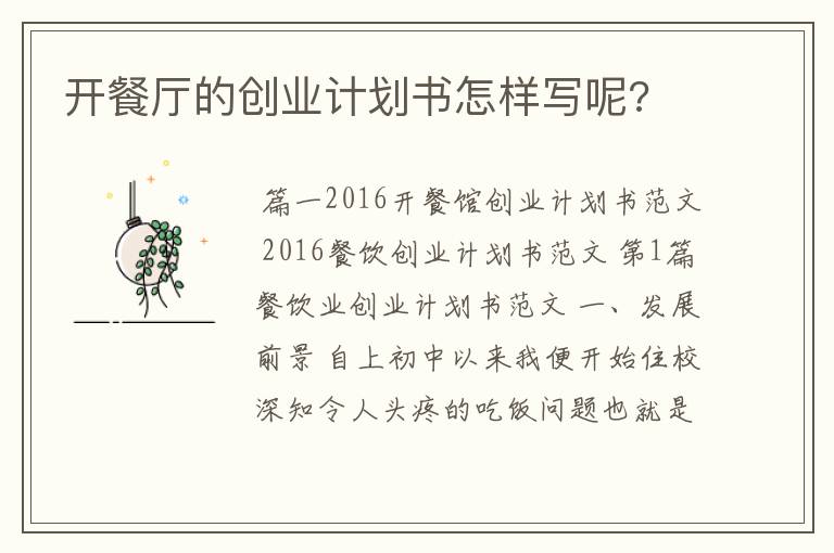 开餐厅的创业计划书怎样写呢?