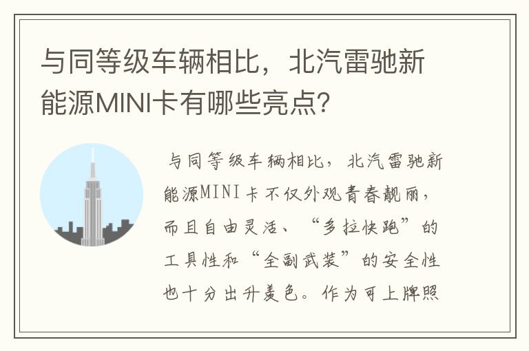 与同等级车辆相比，北汽雷驰新能源MINI卡有哪些亮点？