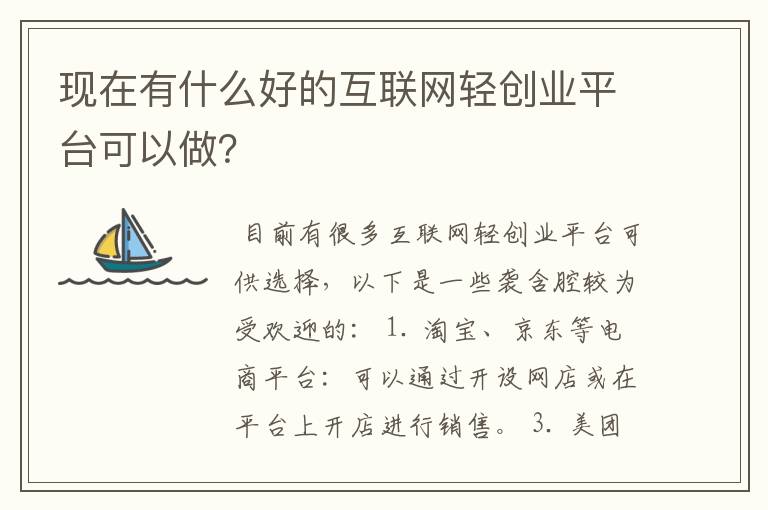 现在有什么好的互联网轻创业平台可以做？