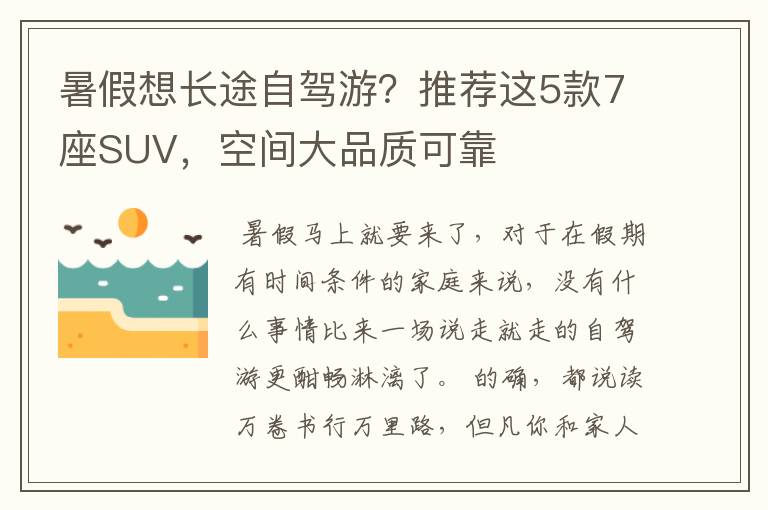 暑假想长途自驾游？推荐这5款7座SUV，空间大品质可靠