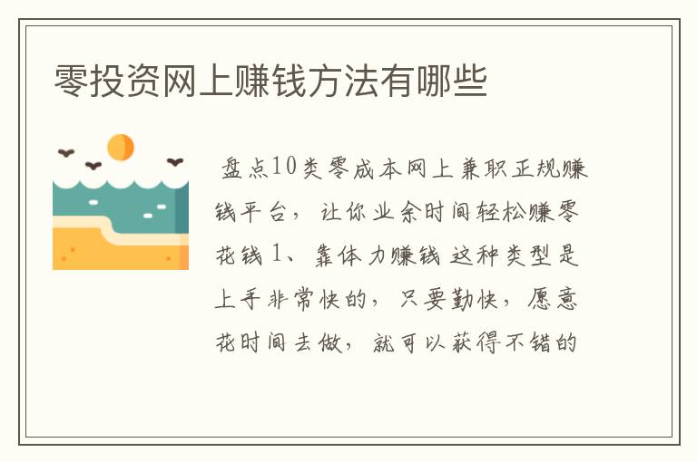 零投资网上赚钱方法有哪些