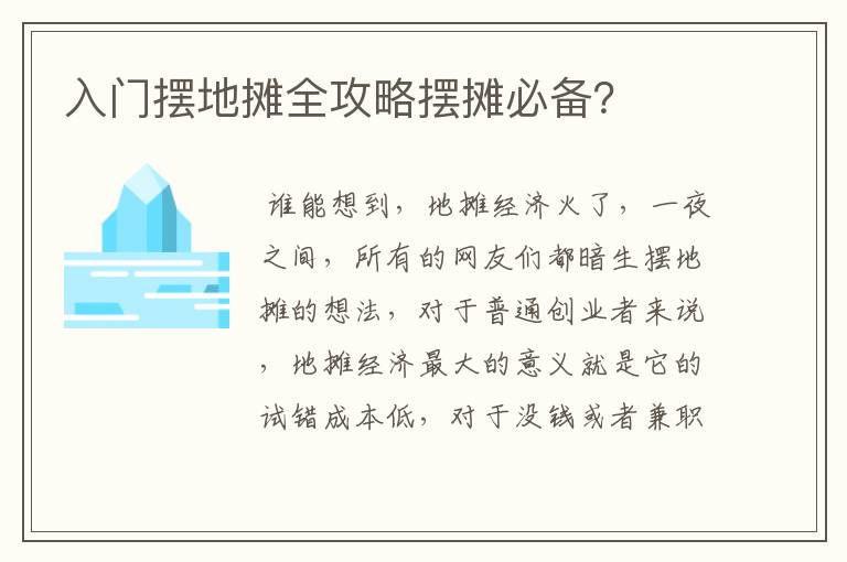 入门摆地摊全攻略摆摊必备？