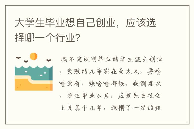 大学生毕业想自己创业，应该选择哪一个行业？