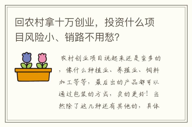 回农村拿十万创业，投资什么项目风险小、销路不用愁？