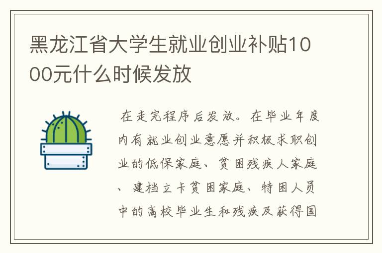 黑龙江省大学生就业创业补贴1000元什么时候发放