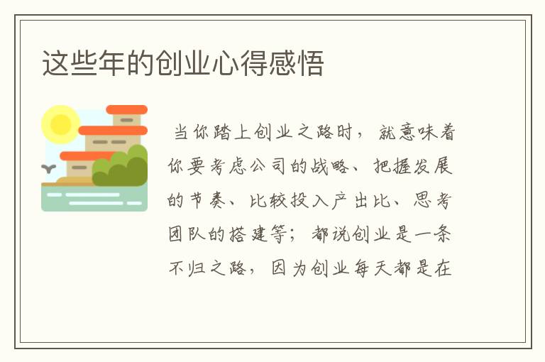 这些年的创业心得感悟