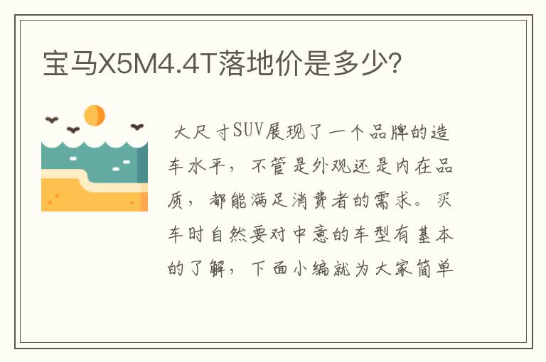 宝马X5M4.4T落地价是多少？