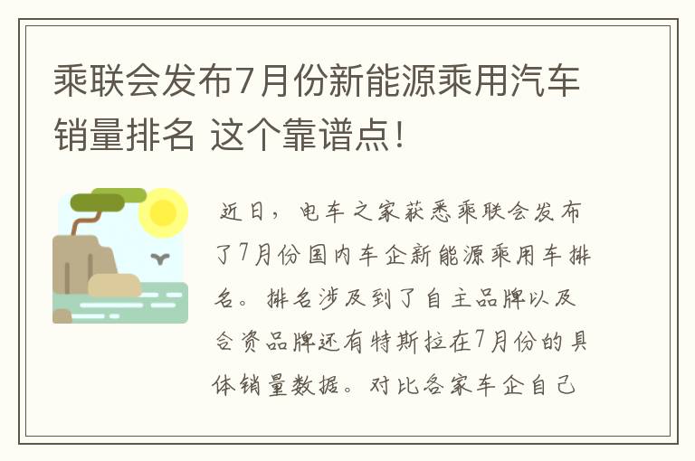 乘联会发布7月份新能源乘用汽车销量排名 这个靠谱点！