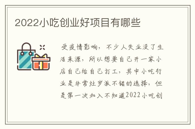 2022小吃创业好项目有哪些