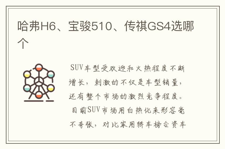 哈弗H6、宝骏510、传祺GS4选哪个