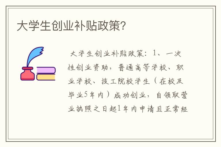 大学生创业补贴政策？