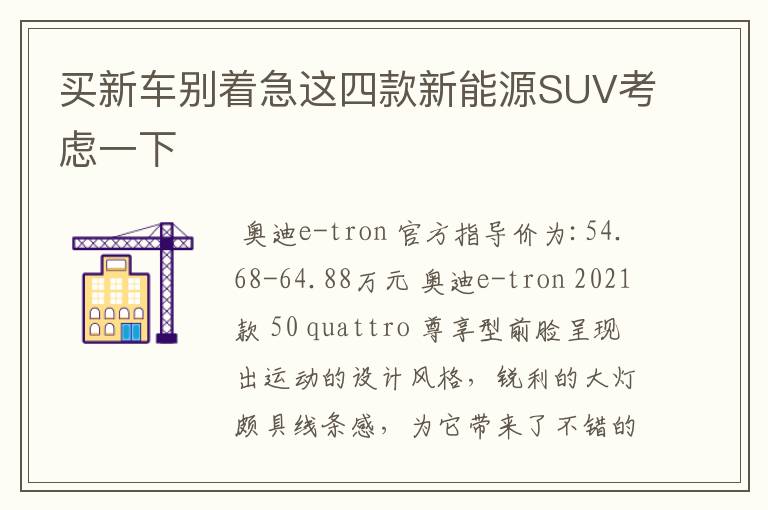 买新车别着急这四款新能源SUV考虑一下