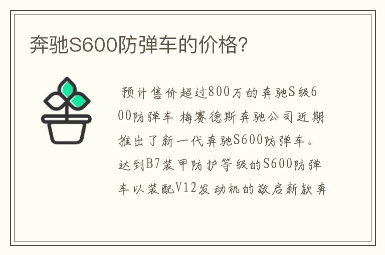 奔驰S600防弹车的价格？