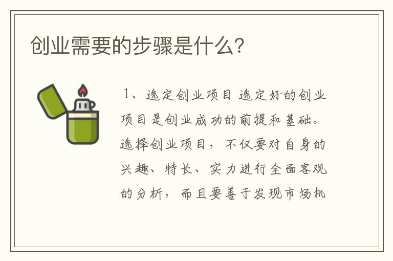 创业需要的步骤是什么？