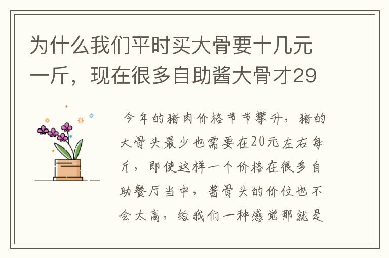 为什么我们平时买大骨要十几元一斤，现在很多自助酱大骨才29一位随便吃？