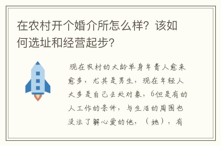 在农村开个婚介所怎么样？该如何选址和经营起步？