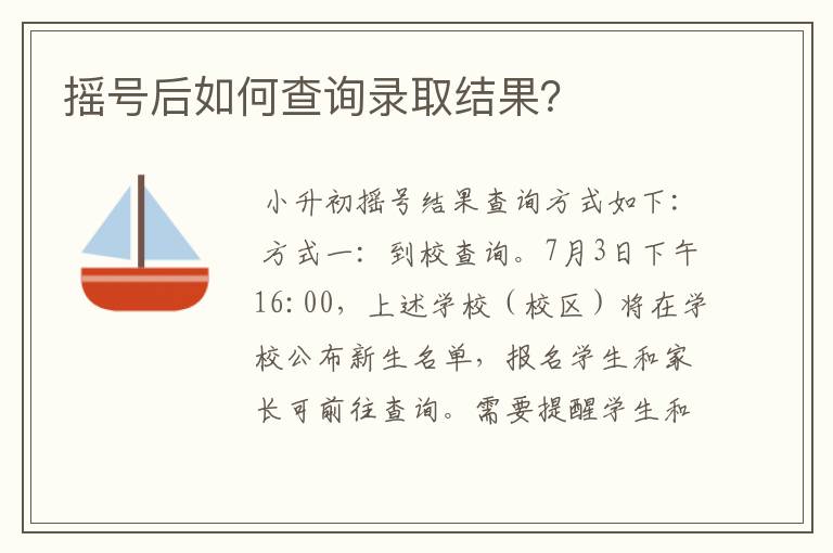 摇号后如何查询录取结果？