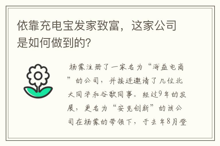 依靠充电宝发家致富，这家公司是如何做到的？