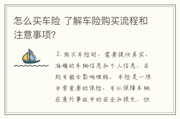 怎么买车险 了解车险购买流程和注意事项？