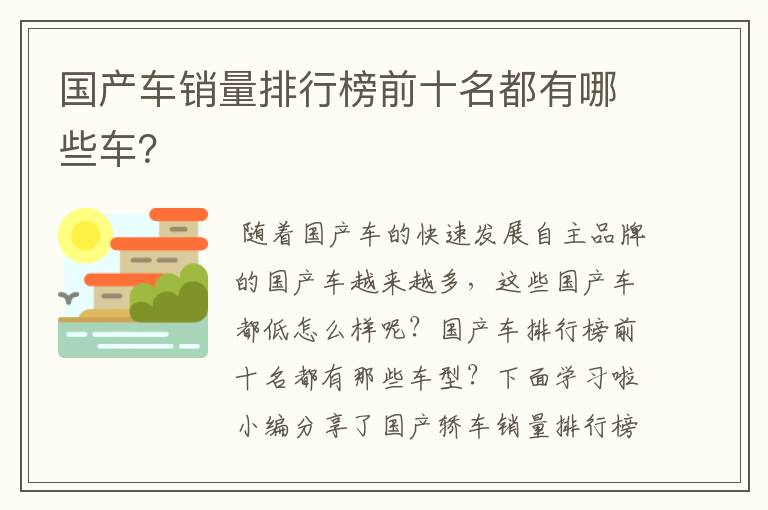 国产车销量排行榜前十名都有哪些车？