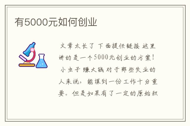 有5000元如何创业