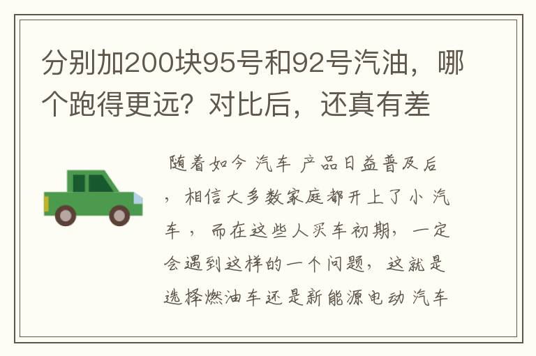 分别加200块95号和92号汽油，哪个跑得更远？对比后，还真有差别