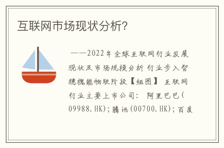 互联网市场现状分析？