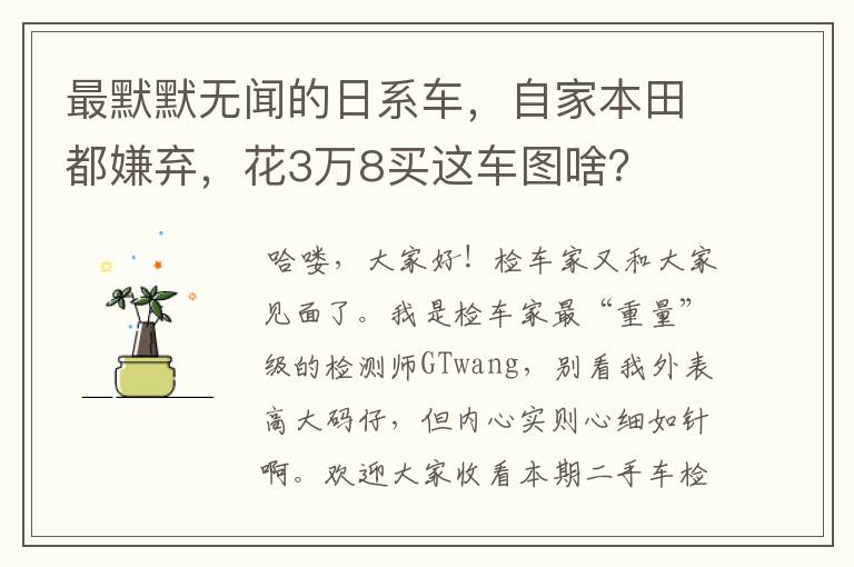 最默默无闻的日系车，自家本田都嫌弃，花3万8买这车图啥？