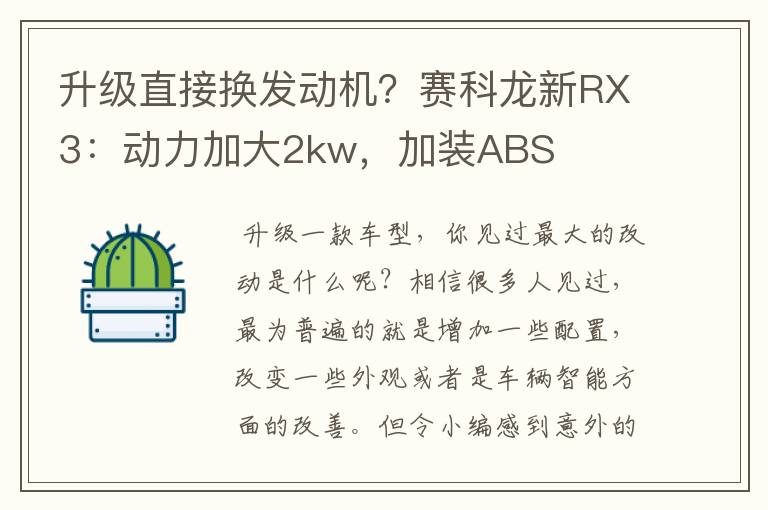 升级直接换发动机？赛科龙新RX3：动力加大2kw，加装ABS