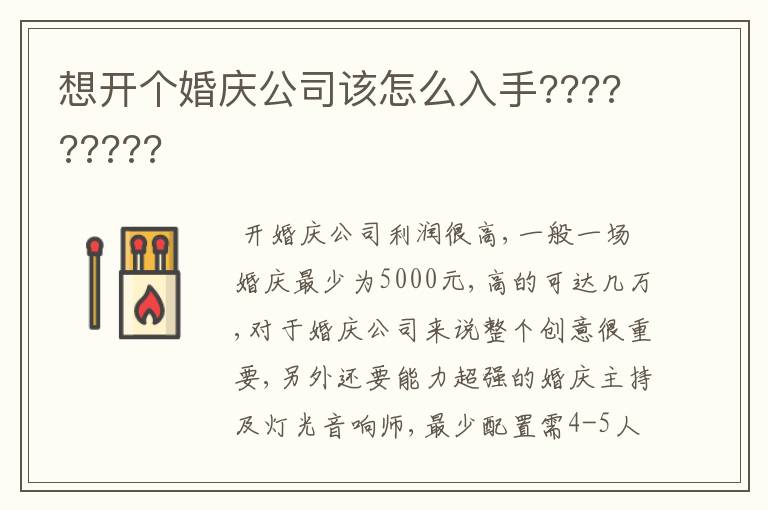 想开个婚庆公司该怎么入手?????????