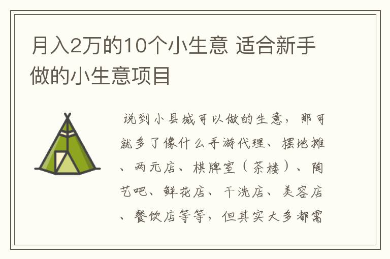 月入2万的10个小生意 适合新手做的小生意项目