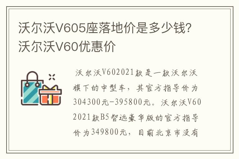 沃尔沃V605座落地价是多少钱？沃尔沃V60优惠价