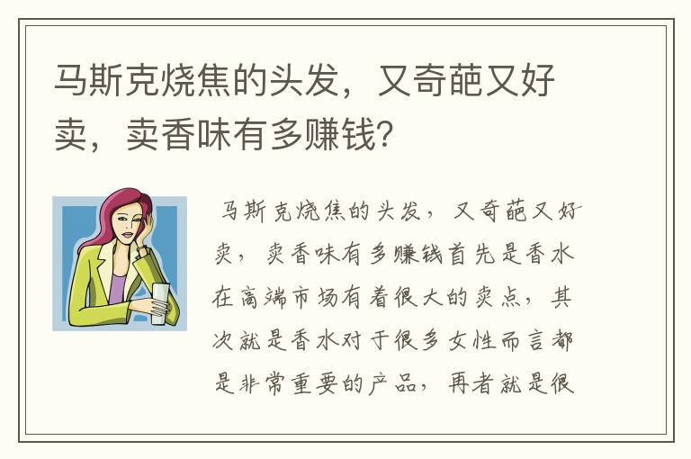 马斯克烧焦的头发，又奇葩又好卖，卖香味有多赚钱？