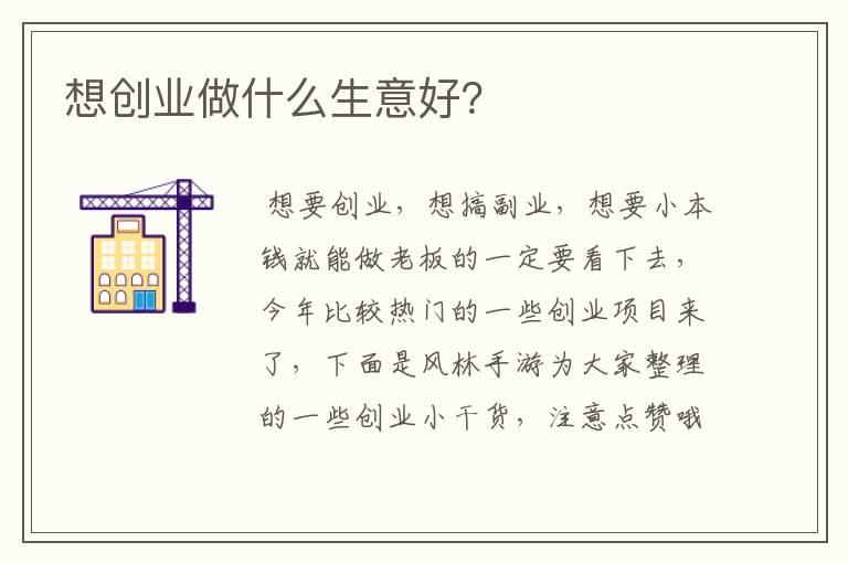 想创业做什么生意好？