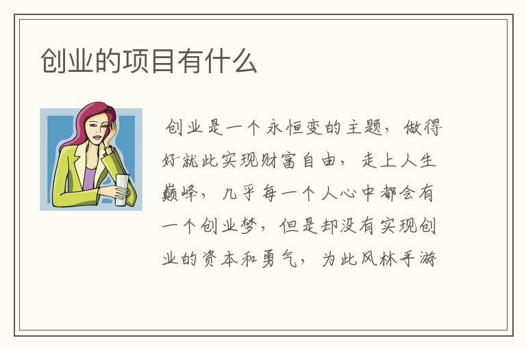 创业的项目有什么