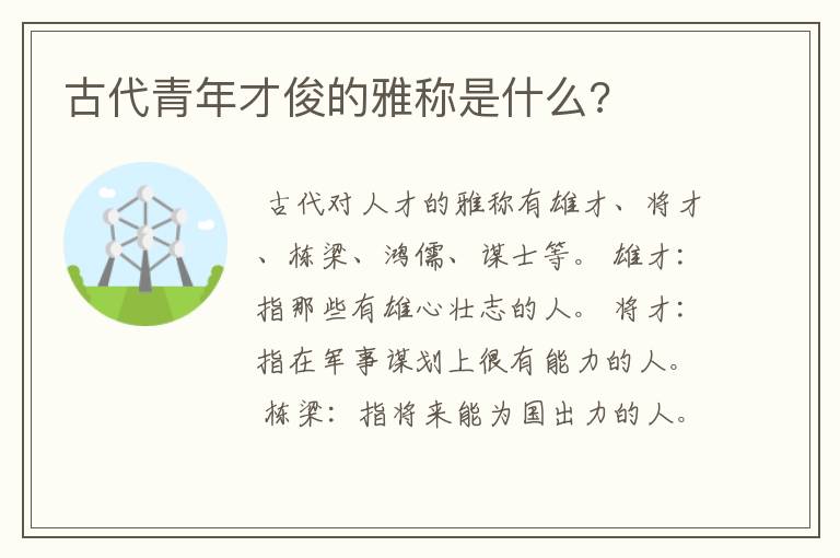 古代青年才俊的雅称是什么?