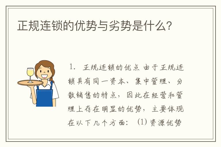 正规连锁的优势与劣势是什么？